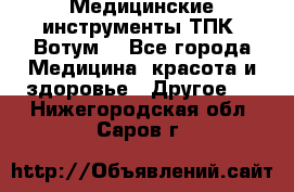 Медицинские инструменты ТПК “Вотум“ - Все города Медицина, красота и здоровье » Другое   . Нижегородская обл.,Саров г.